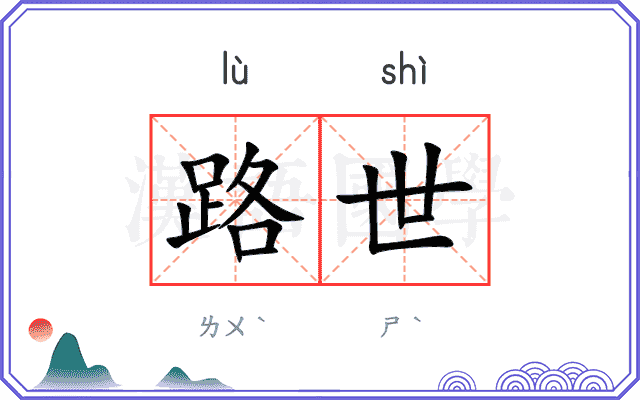 路世