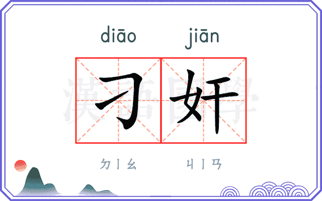 刁奸