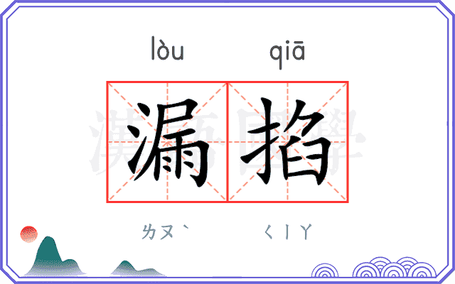漏掐