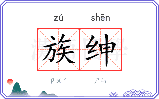 族绅