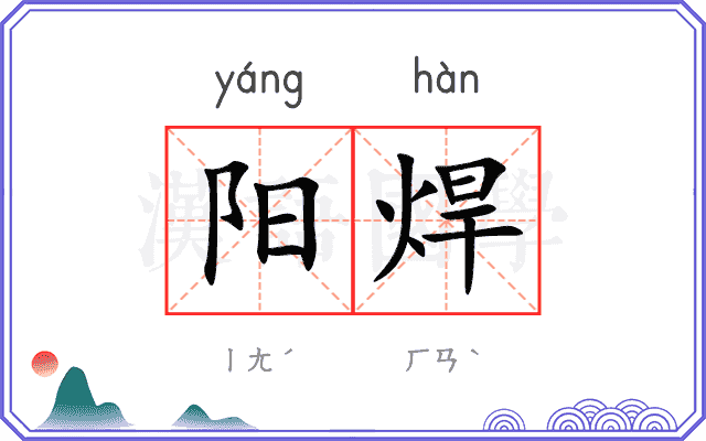 阳焊