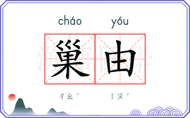 巢由