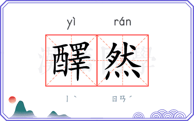 醳然