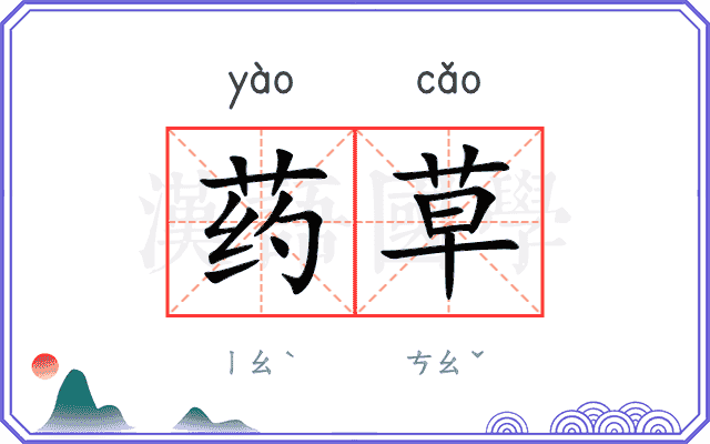 药草