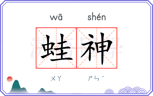 蛙神