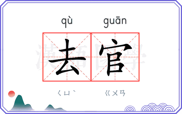 去官