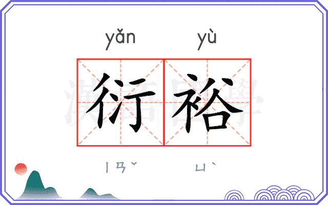 衍裕