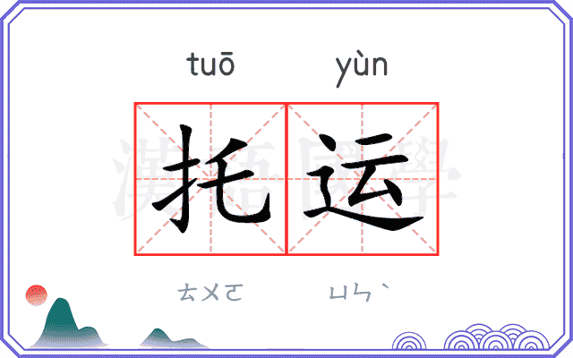 托运