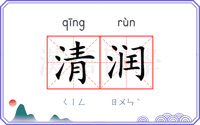 清润