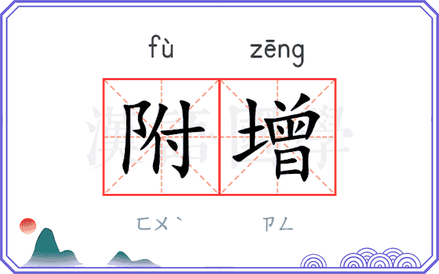 附增