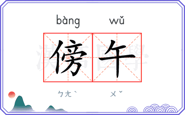 傍午