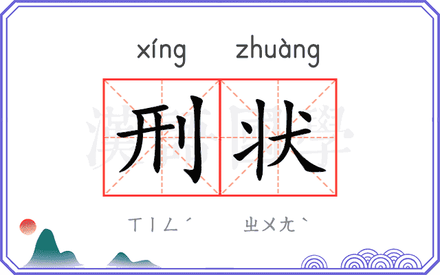 刑状