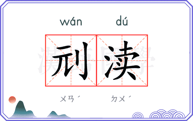 刓渎