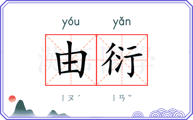 由衍