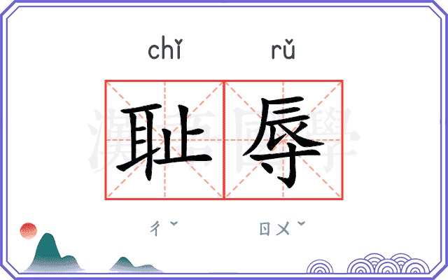 耻辱