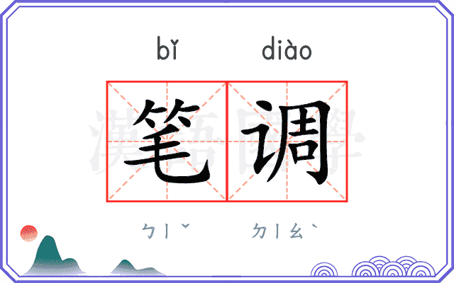 笔调