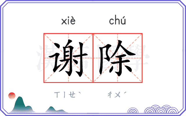 谢除