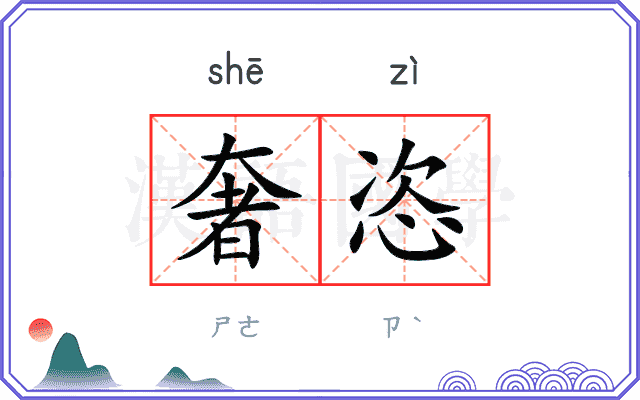 奢恣