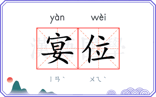 宴位