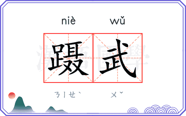 蹑武