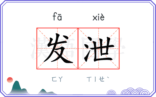 发泄