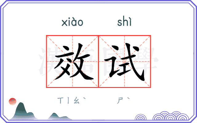 效试