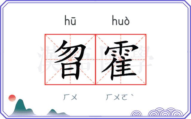 曶霍