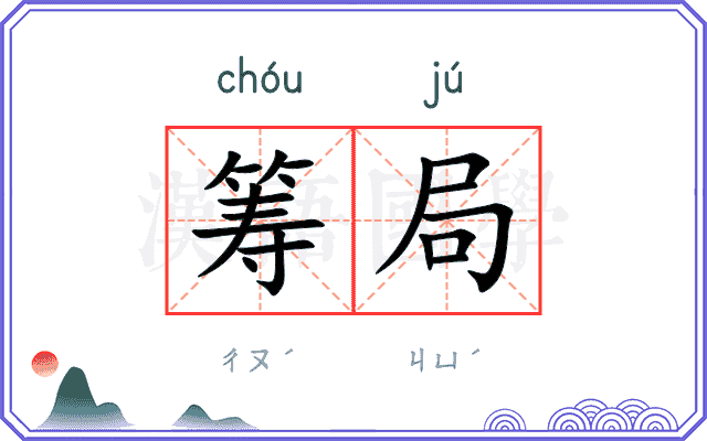 筹局