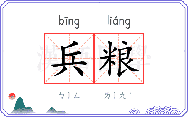 兵粮