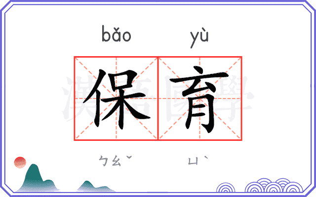 保育