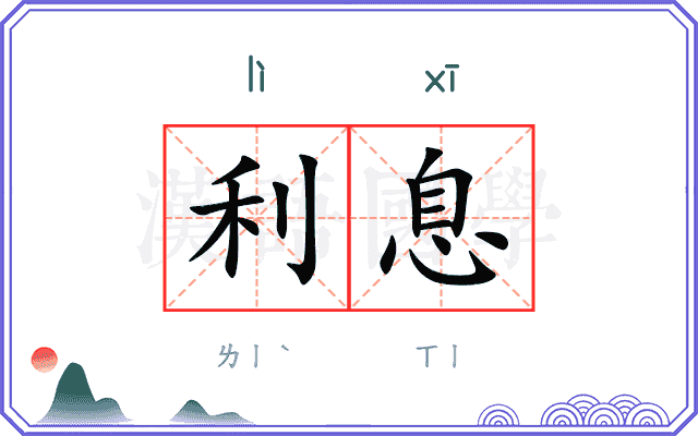 利息
