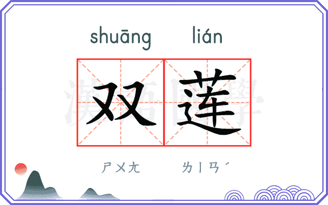 双莲