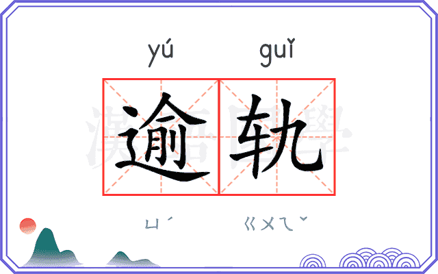 逾轨