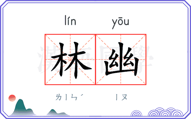 林幽