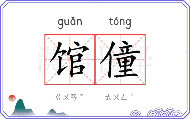 馆僮