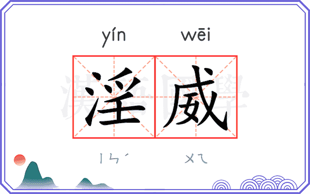 淫威