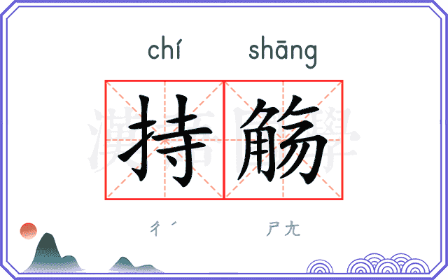 持觞