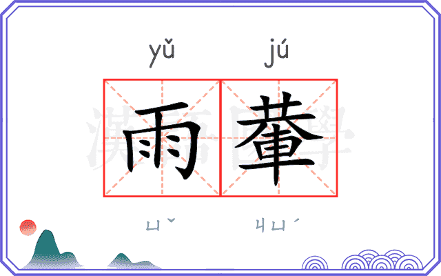 雨輂