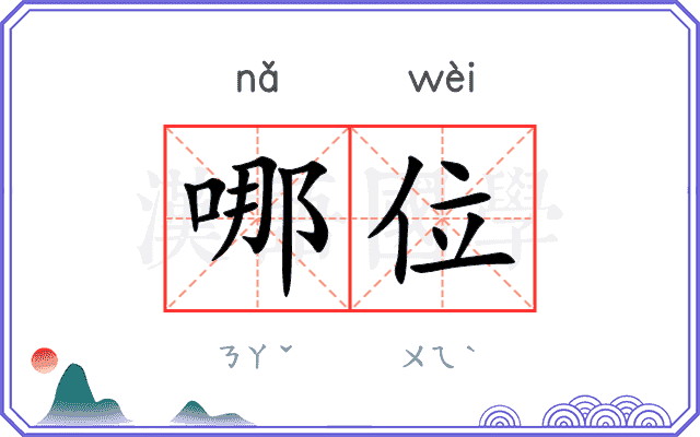 哪位