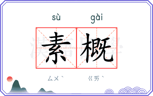 素概