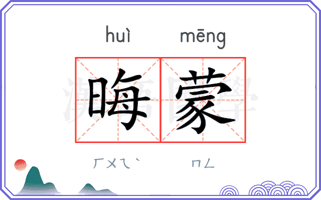 晦蒙