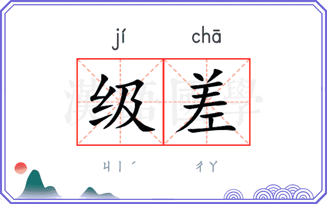 级差