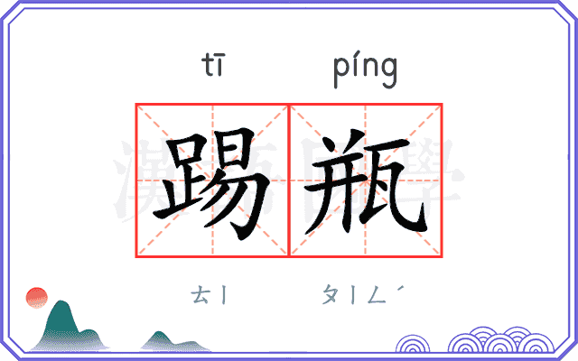 踢瓶