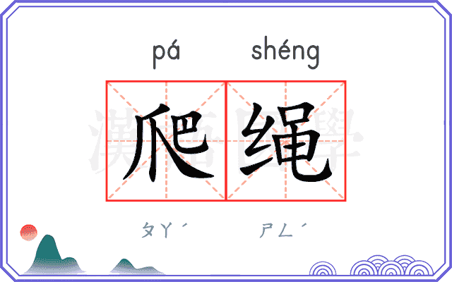 爬绳