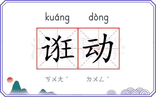 诳动