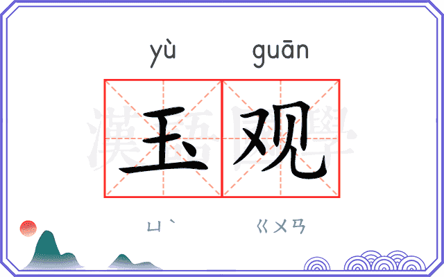玉观
