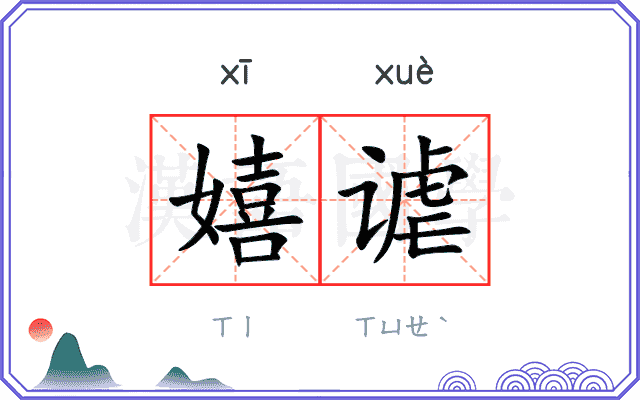 嬉谑