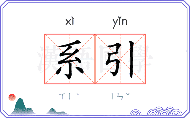 系引