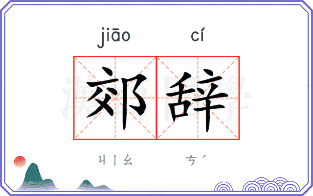 郊辞