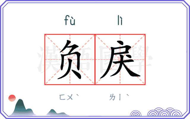 负戾